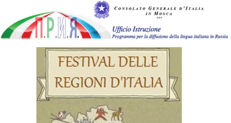 Фестиваль регионов Италии
