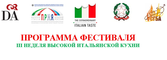 Программа фестиваля "III Неделя Высокой Итальянской Кухни"